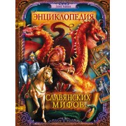 Энциклопедия славянских мифов