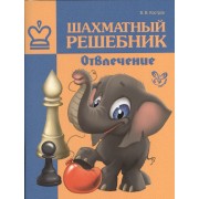 Шахматный решебник: Отвлечение