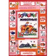 Домашние животные