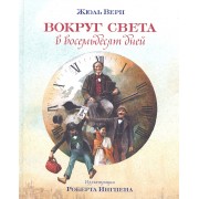Вокруг света в восемьдесят дней: Роман