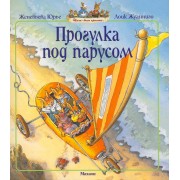 Прогулка под парусом Сказочная история