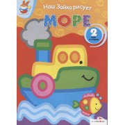 Море: Раскраска для детей