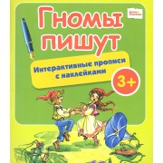 Гномы пишут: интерактивные прописи с наклейками