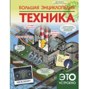 Большая энциклопедия. Техника
