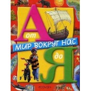 Мир вокруг нас от А до Я