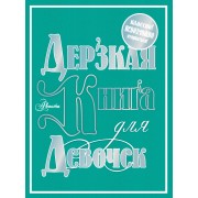 Дерзкая книга для девочек. Классно! Невозможно оторваться!