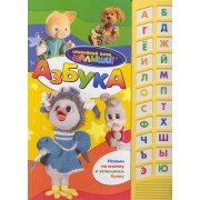 Азбука / (со звуковым модулем)