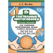 Тактильные чистоговорки. Тетрадь-тренажер для уточнения произношения звуков раннего онтогенеза [б], [п], [м], [н], [в], [в,], [ф]. Выпуск 1. 3-5 лет