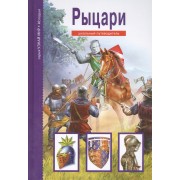 Рыцари.
