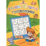 Я учусь! Занимательные головоломки. выпуск 2
