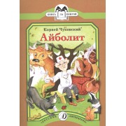 КК Чуковский. Айболит