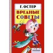 Вредные советы