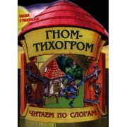 Гном-тихогром