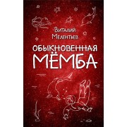 Обыкновенная Мёмба