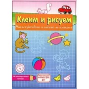 Клеим и рисуем.Сборник