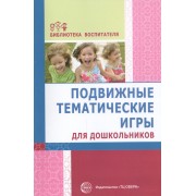 Подвижные тематические игры для дошкольников