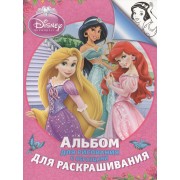 Disney. Принцесса. Альбом для рис. и раскрашивания