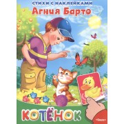Котенок. Стихи с наклейками