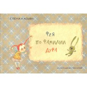 Альбом, Контакт-культура, Виктория Кирдий, Елена Касьян "Фея по фамилии Дура, рассказы для семейного чтения"