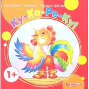 Начинаем говорить. Первые фразы. Ку-Ка-Ре-Ку! (для детей 1-3 лет)