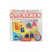 Развивающие наклейки. Буквы