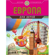 Европа для детей (от 6 до 12 лет)