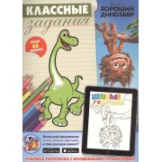 Хороший динозавр. Классные задания.