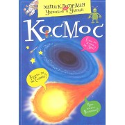 Космос