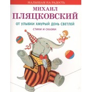 От улыбки хмурый день светлей