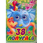 Глазки. 38 попугаев: Книжка на картоне