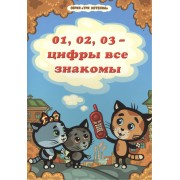 Три котенка. 01,02,03 - цифры все знакомы