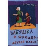 Бабушка и Фридер - друзья навек!: [для чтения взрослыми детям]