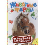 Животные фермы