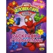 Книжка-раскраска. Серия "Раскраска с трафаретами". Человек-Паук и его друзья.  Угадай и раскрась. Выпуск.1