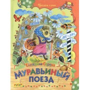 Муравьиный поезд