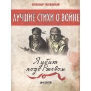 Я убит подо Ржевом