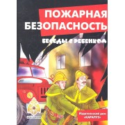 Беседы с ребенком. Пожарная безопасность. Компект карточек
