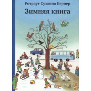 Карманный Городок. Комплект мини-книг: Зимняя книга (комплект из 4 книг)