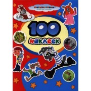 100 наклеек. "Союзмультфильм" (м/ф "Ну, погоди!", "Трое из Простоквашино")