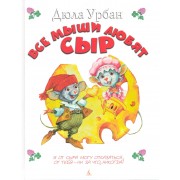 Все мыши любят сыр: Сказка