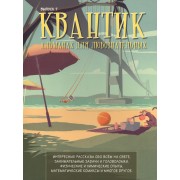 Квантик. Альманах для любознательных. Выпуск 7.