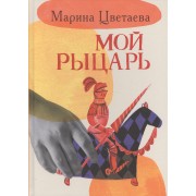 Мой рыцарь. Илл. Кати Толстой