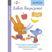 Kumon. Первые шаги. Давай вырезать! Вкусные задания