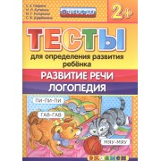 Тесты для определения развития ребенка. Развитие речи. Логопедия. 2+. ФГОС ДО