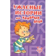 Ужасные истории для храбрых детей