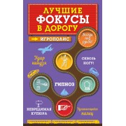 Лучшие фокусы в дорогу