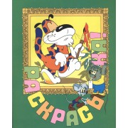 Раскрась-ка! Дом для Леопольда.Вып.4