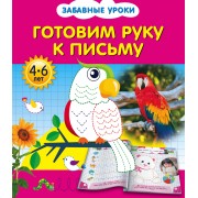 Готовим руку к письму