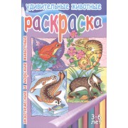 Удивительные животн.Экзотческие и морские животные.3-6 лет