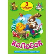 Колобок. Курочка Ряба. Вершки и корешки